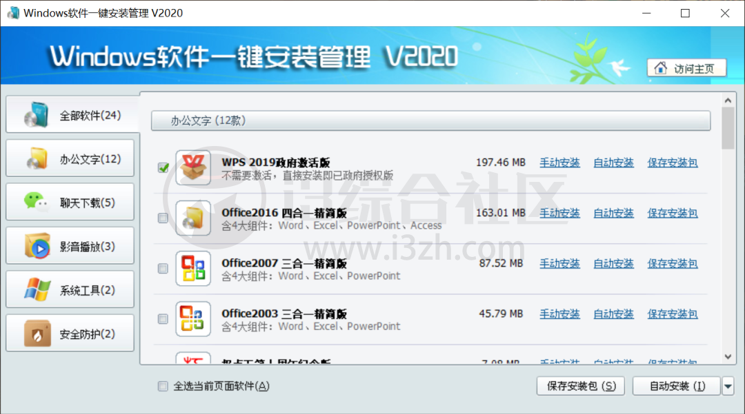 图片[2] | Windows软件一键安装管理v2020，干净清爽无捆绑，电脑必备！ | i3综合社区