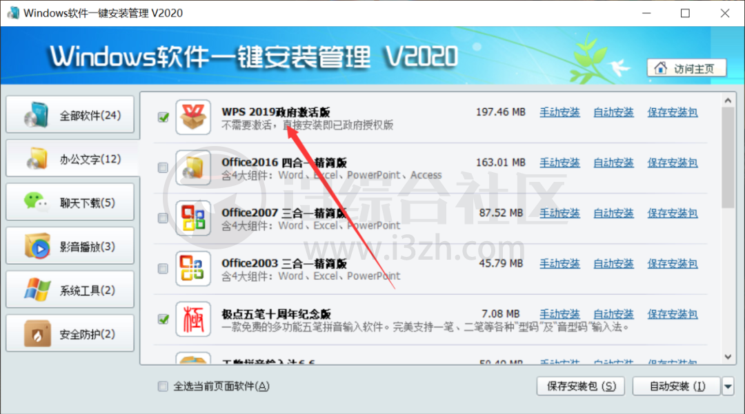 图片[3] | Windows软件一键安装管理v2020，干净清爽无捆绑，电脑必备！ | i3综合社区