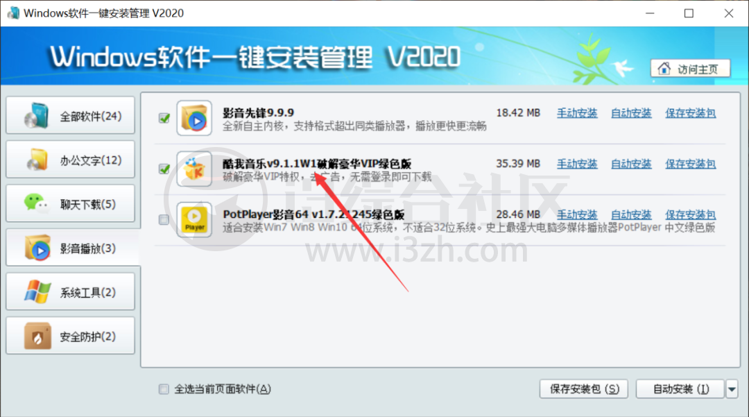 图片[4] | Windows软件一键安装管理v2020，干净清爽无捆绑，电脑必备！ | i3综合社区
