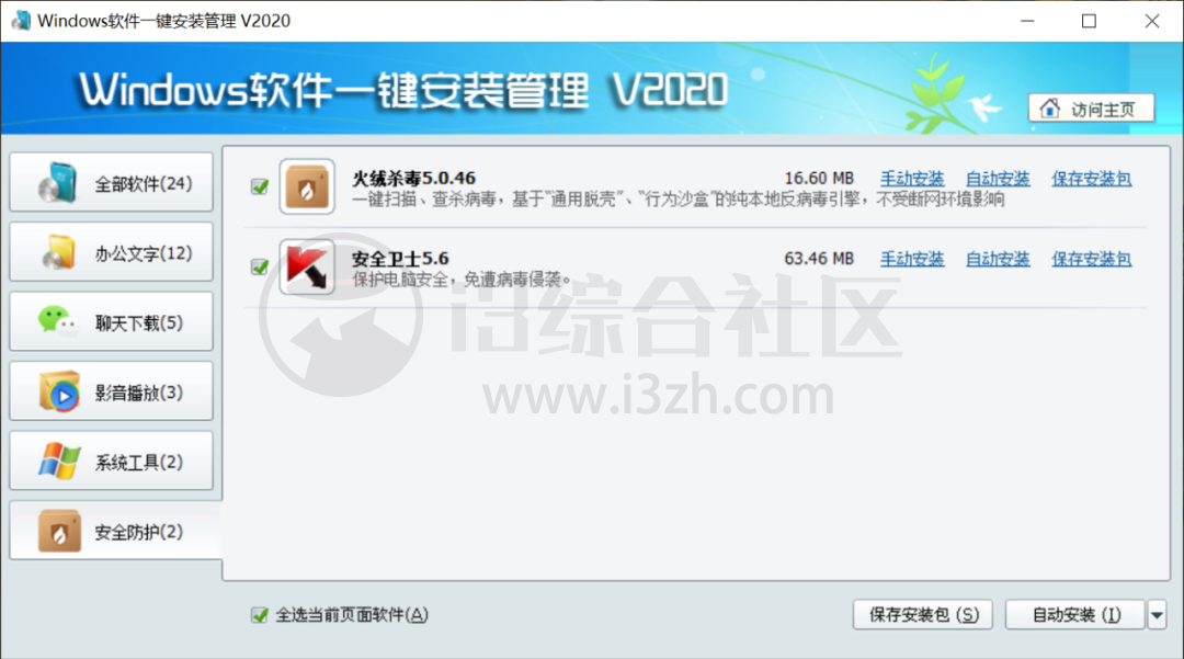 图片[5] | Windows软件一键安装管理v2020，干净清爽无捆绑，电脑必备！ | i3综合社区