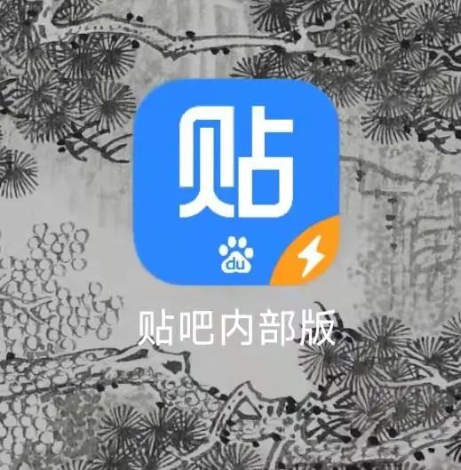 图片[4] | 百度贴吧极速版APP，想不想体验十年前简洁无广告的贴吧呢？ | i3综合社区
