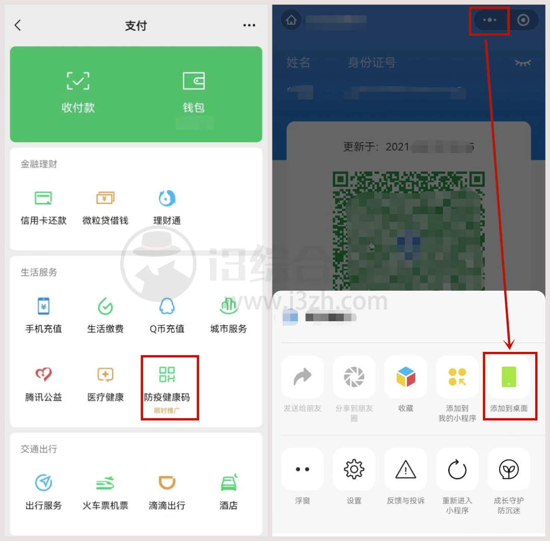 图片[6] | 出行必备：无论是安卓还是iPhone，都可以1秒调出健康码！ | i3综合社区