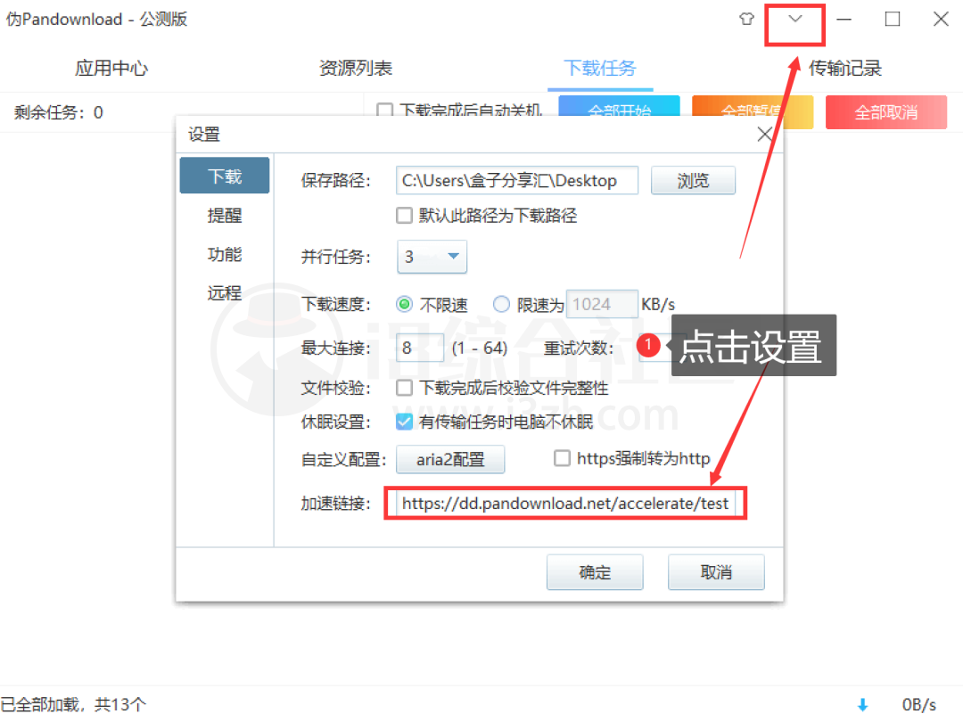 图片[4] | 伪Pandownload_v0.1.3公测版，绝对找不到第二款比它更强的！ | i3综合社区