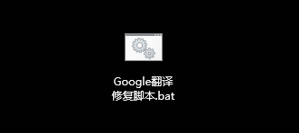 图片[4] | Google翻译修复脚本.bat，谷歌翻译彻底凉了？手把手教你复活！ | i3综合社区