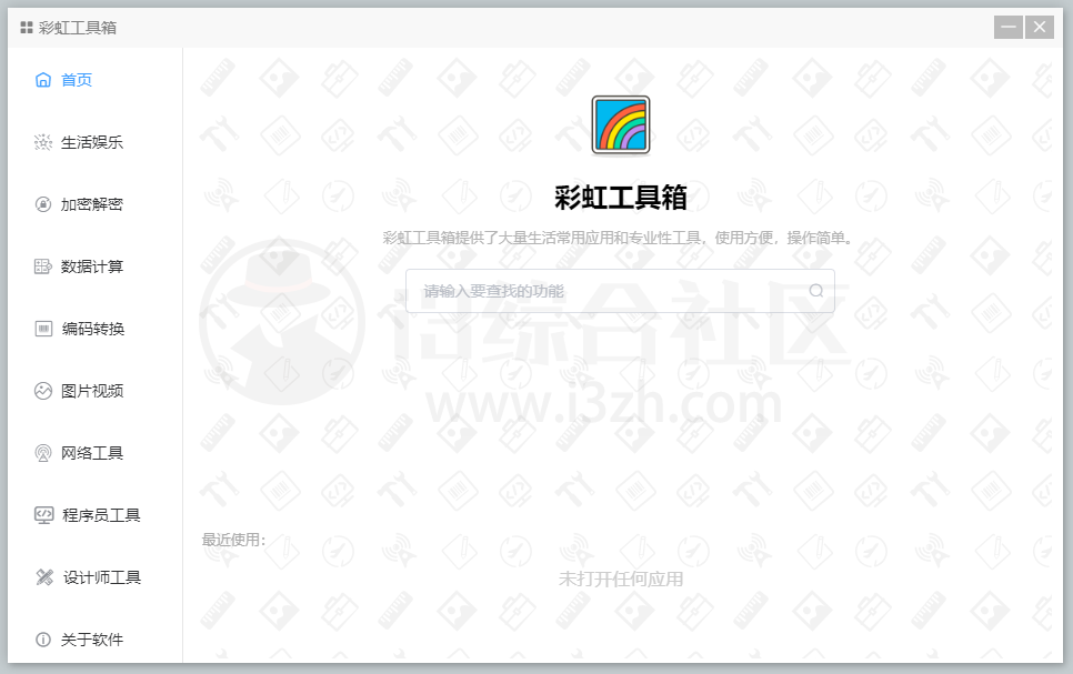 图片[4] | 彩虹工具箱，集合了常用小工具的免费百宝箱，解决大家的痛点！ | i3综合社区