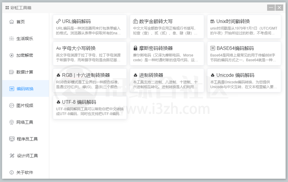 图片[8] | 彩虹工具箱，集合了常用小工具的免费百宝箱，解决大家的痛点！ | i3综合社区