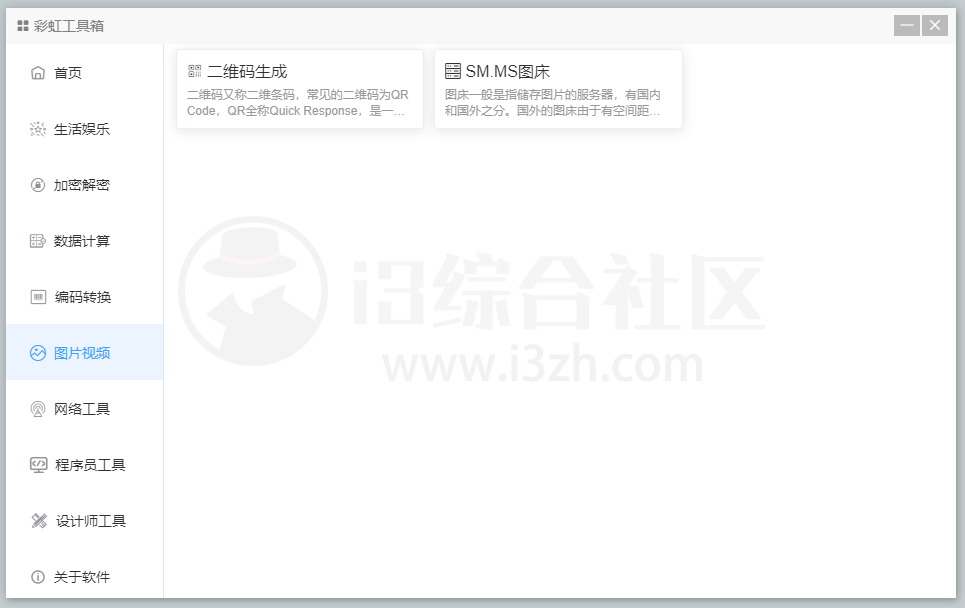 图片[9] | 彩虹工具箱，集合了常用小工具的免费百宝箱，解决大家的痛点！ | i3综合社区