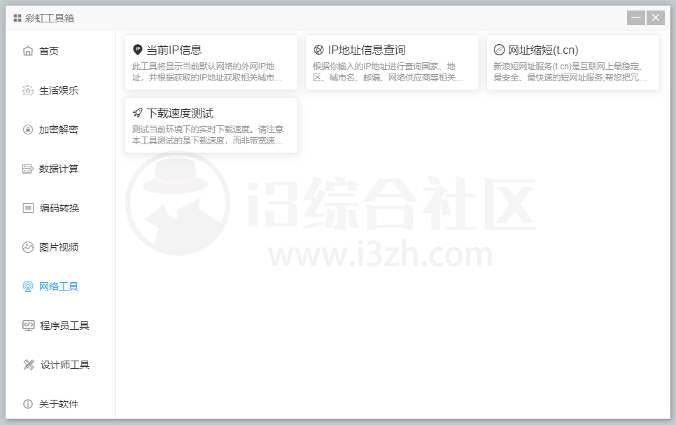图片[10] | 彩虹工具箱，集合了常用小工具的免费百宝箱，解决大家的痛点！ | i3综合社区