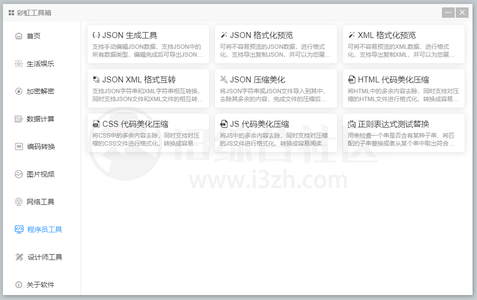 图片[11] | 彩虹工具箱，集合了常用小工具的免费百宝箱，解决大家的痛点！ | i3综合社区