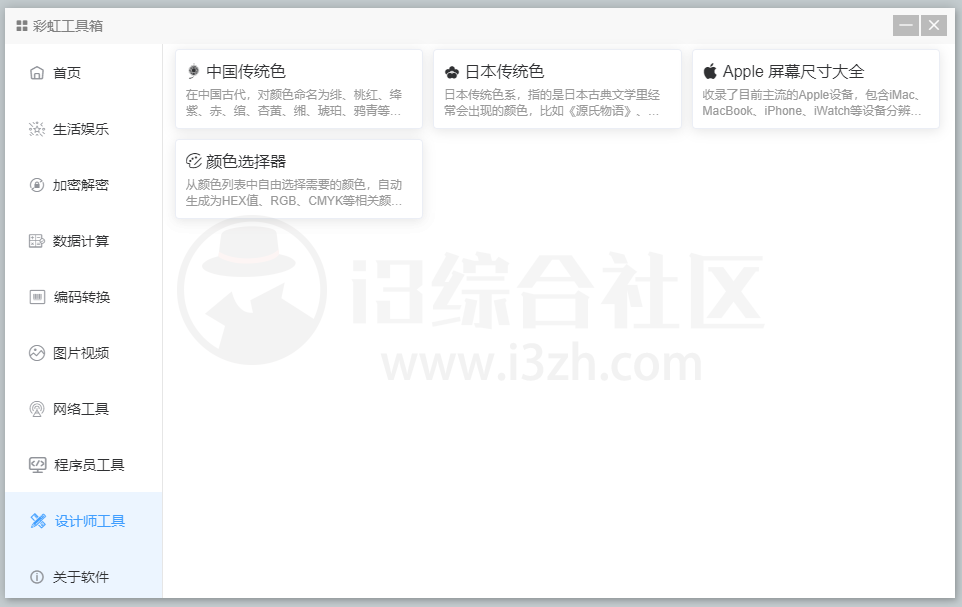图片[12] | 彩虹工具箱，集合了常用小工具的免费百宝箱，解决大家的痛点！ | i3综合社区