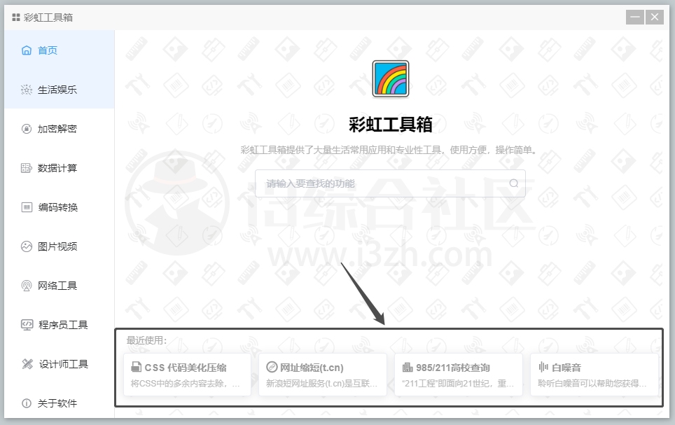 图片[13] | 彩虹工具箱，集合了常用小工具的免费百宝箱，解决大家的痛点！ | i3综合社区