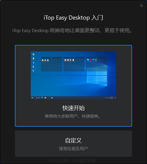 iTop Easy Desktop，来自国外的桌面管理软件，让桌面更整洁、易于使用！-i3综合社区