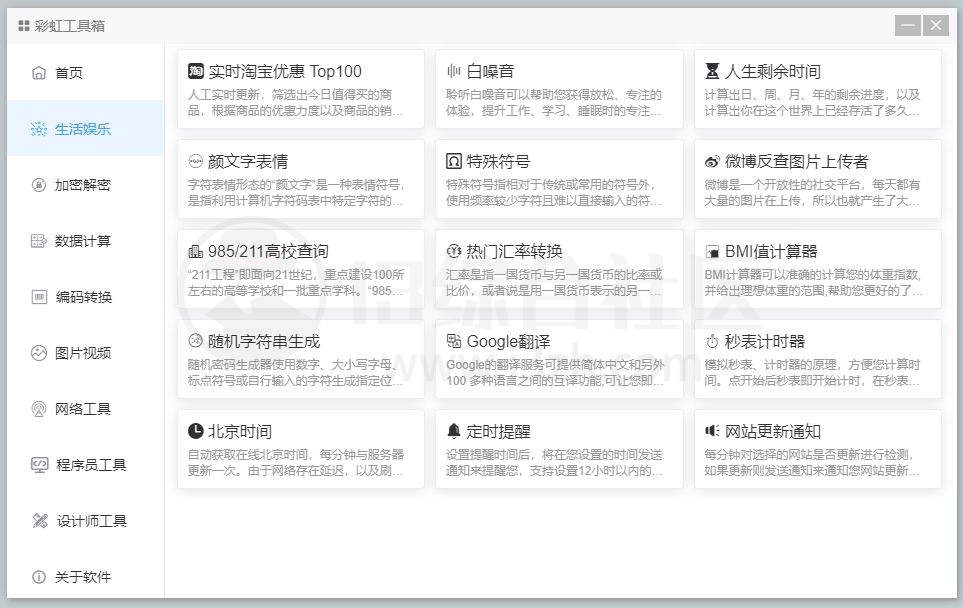图片[5] | 彩虹工具箱，集合了常用小工具的免费百宝箱，解决大家的痛点！ | i3综合社区