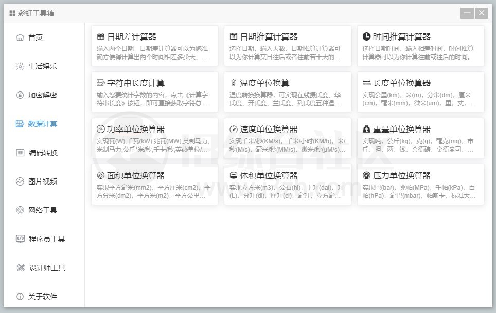 图片[7] | 彩虹工具箱，集合了常用小工具的免费百宝箱，解决大家的痛点！ | i3综合社区