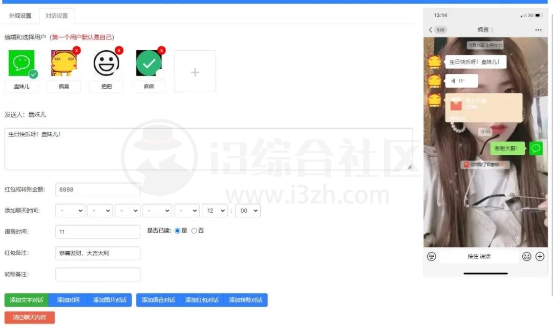 图片[4] | 微信对话生成器，一款在线微信聊天对话制作的工具，完全免费！ | i3综合社区
