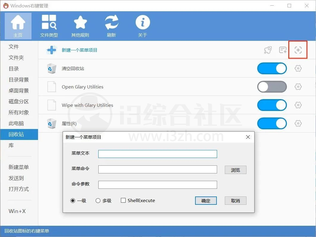图片[4] | ContextMenuManager，一款开源的Windows右键菜单清理管理工具！ | i3综合社区