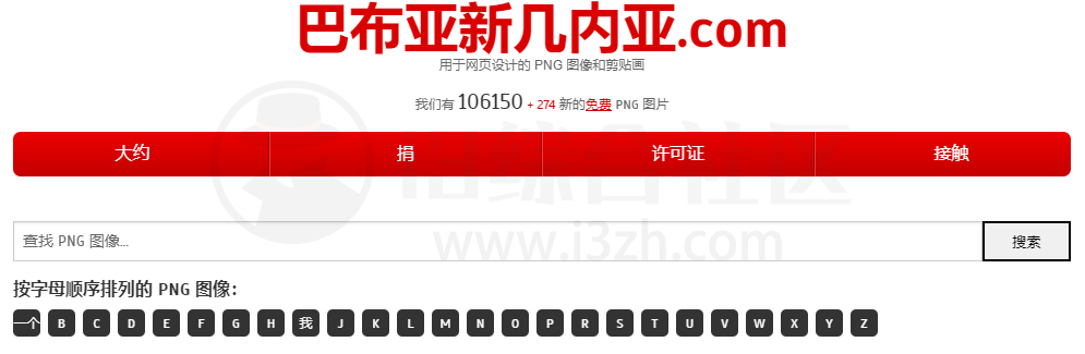 PNG images(pngimg.com)，免费PNG素材网，别再去找付费资源了！