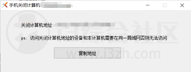 图片[4] | 手机关闭计算机，吾爱大神出品的这款小巧精致的工具，懒人必备！ | i3综合社区