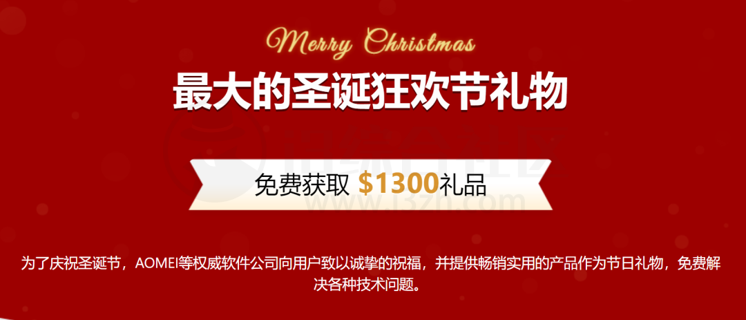 图片[1] | AOMEI等知名软件企业联合推出12个软件的限免激活活动！ | i3综合社区