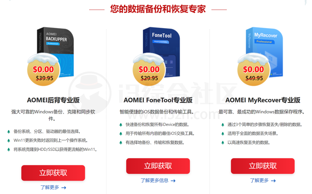 图片[2] | AOMEI等知名软件企业联合推出12个软件的限免激活活动！ | i3综合社区