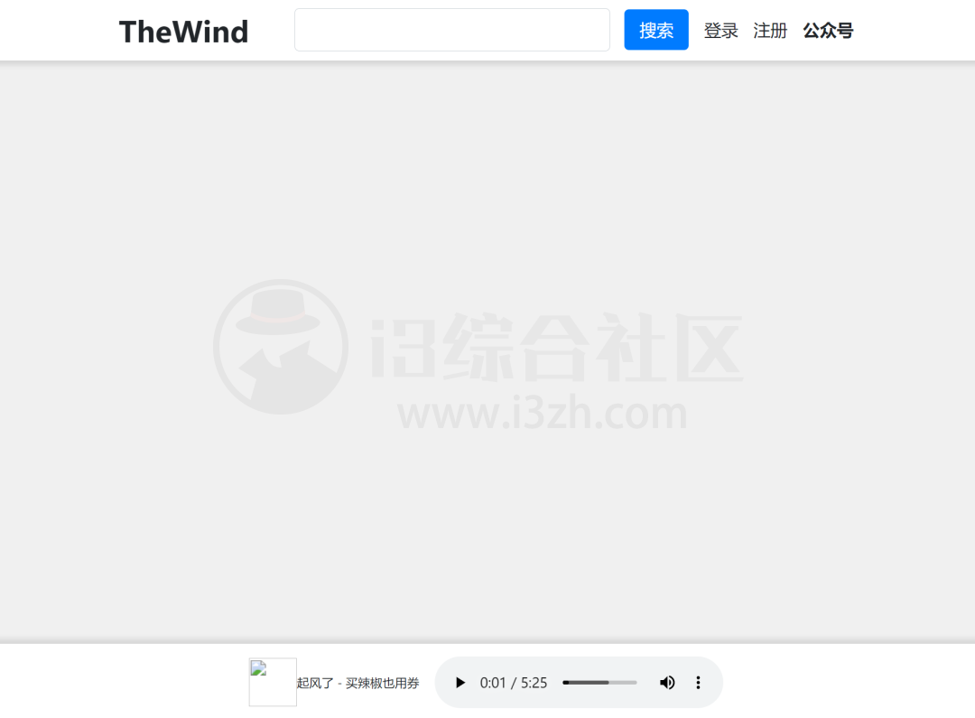 无名音乐(thewind.xyz)，无损歌曲免费下载，最纯粹的音乐平台！-i3综合社区