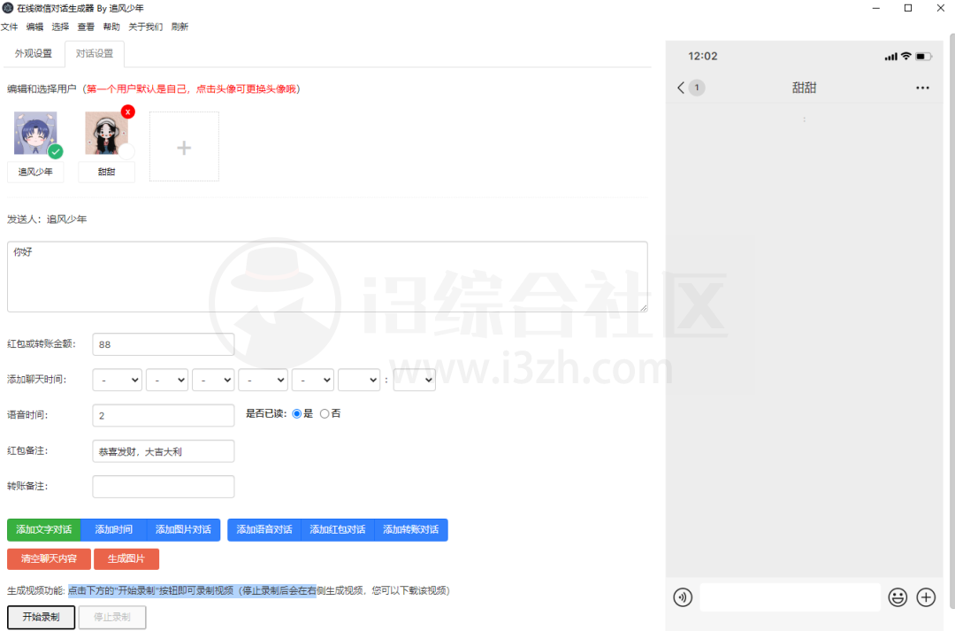 图片[3] | 在线微信对话生成器，支持一键录制生成图片/视频聊天记录的工具！ | i3综合社区