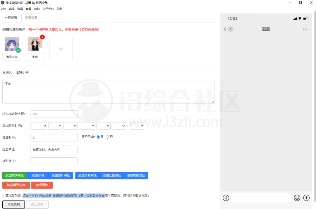 在线微信对话生成器，支持一键录制生成图片/视频聊天记录的工具！-i3综合社区
