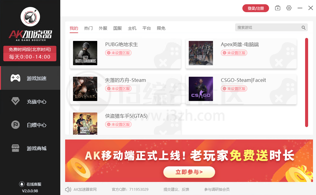 图片[8] | ZZ、NN、极狐、AK、炽焰、biubiu、迅游，分享7款免费加速器！ | i3综合社区