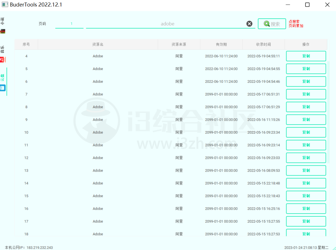 图片[7] | BuderTools，能看小说、听音乐、还可以搜网盘资源的Windows软件！ | i3综合社区