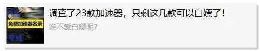 图片[1] | 搜遍全网，整整13款加速器，要的赶紧白嫖啦！ | i3综合社区