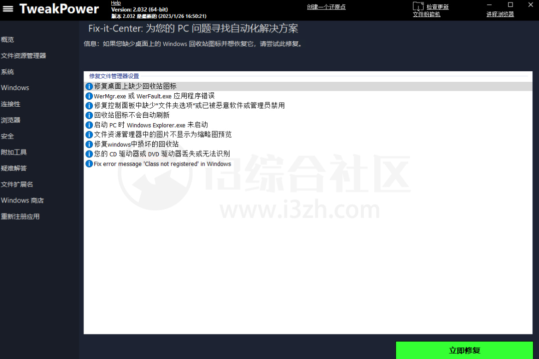 图片[8] | TweakPower，一款Windows系统优化软件，内置很多实用的小工具！ | i3综合社区