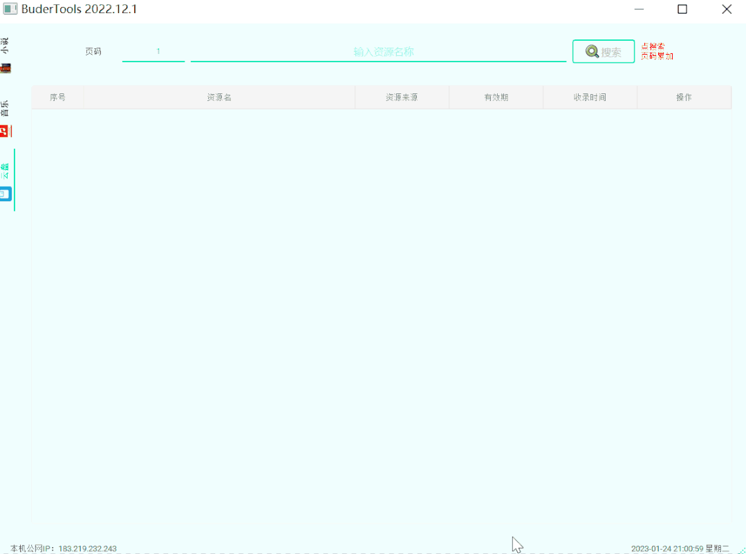 图片[5] | BuderTools，能看小说、听音乐、还可以搜网盘资源的Windows软件！ | i3综合社区