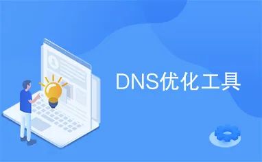 图片[5] | DNS Jumper_v2.2，自动挑选最合适的DNS服务器，提升网络体验！ | i3综合社区