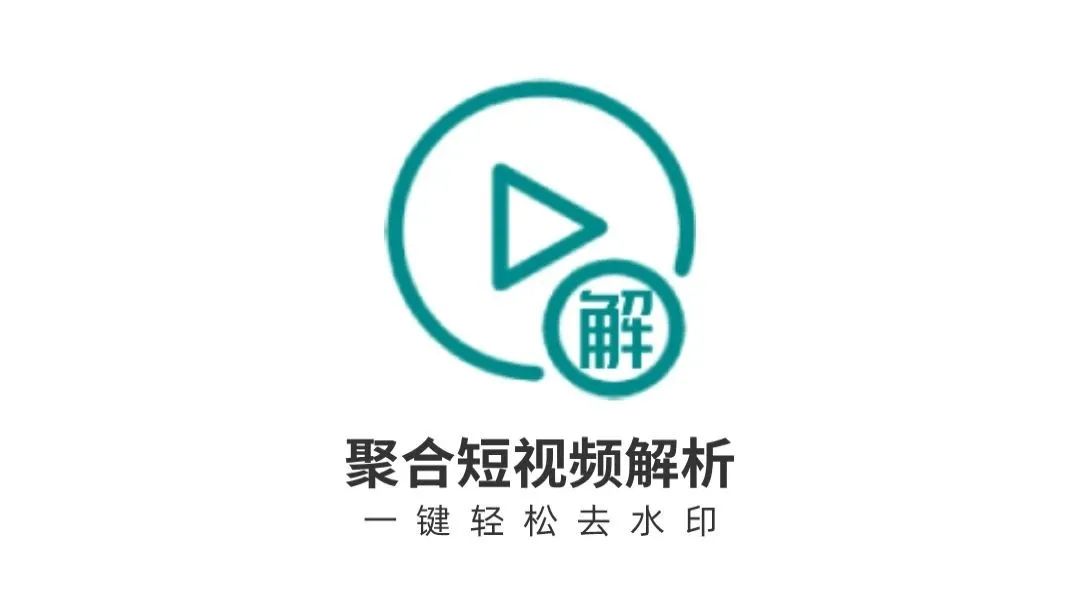 图片[2] | 聚合短视频解析v3.2，一键轻松去水印，自媒体人士的必备APP！ | i3综合社区