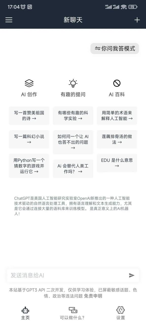 ChatGPT在线v3.0.1，国内个人开发的一款人工智能技术的语言处理APP！
