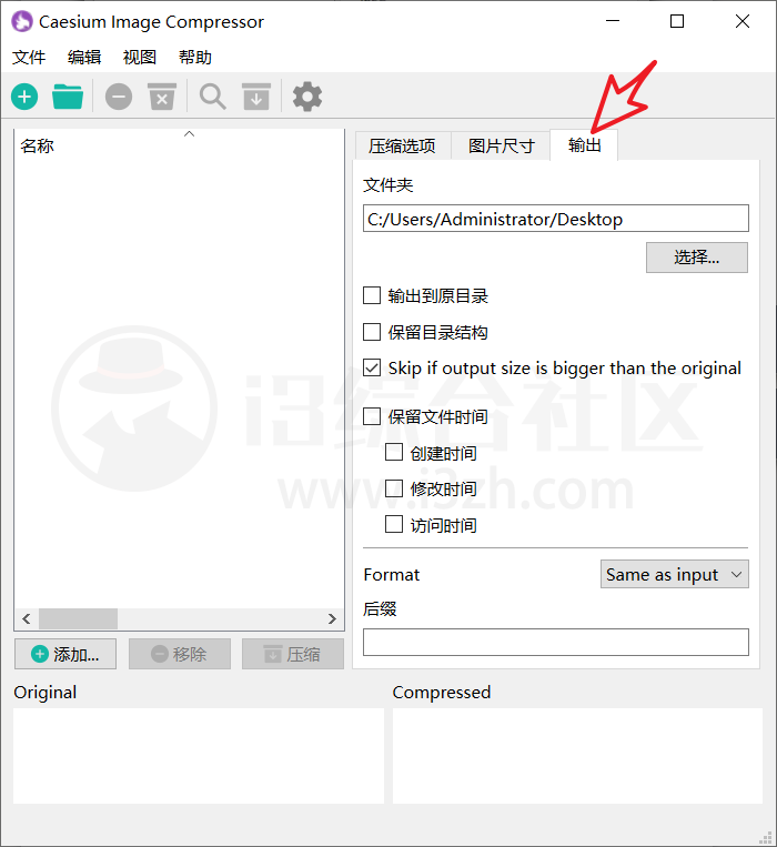 图片[2] | Caesium Image Compressor，专业无损图片压缩软件，支持批量处理！ | i3综合社区