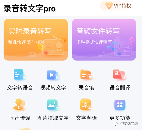 录音转文字Pro_v1.0.4,还支持语音/文字翻译、同声传译等功能! 录音转文字Pro_v1.0.4,还支持语音/文字翻译、同声传译等功能!-i3综合社区