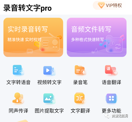 录音转文字Pro_v1.0.4，还支持语音/文字翻译、同声传译等功能！