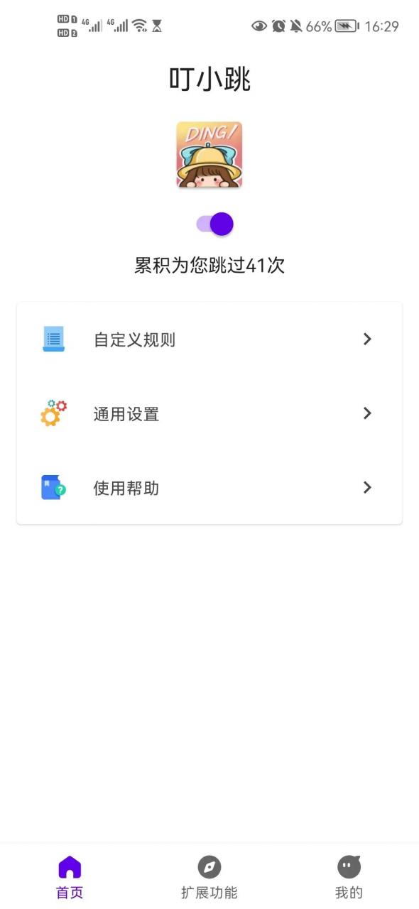 图片[2] | 叮小跳APP_v0.0.5，自动跳开屏广告，这玩意儿比“李跳跳”还猛！ | i3综合社区