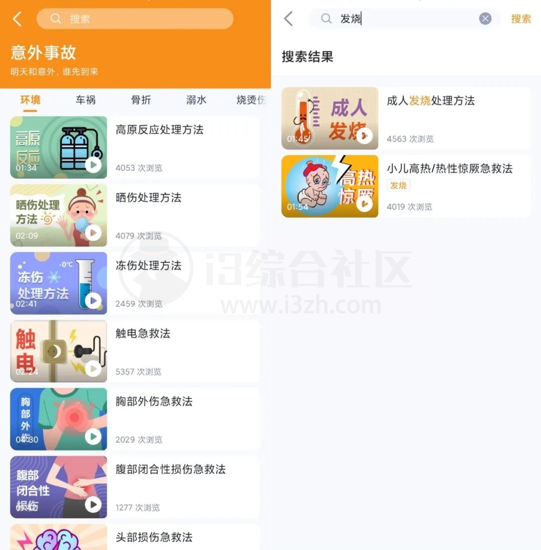 图片[3] | 有来急救百科v1.0.72，这款APP建议每个人都安装，关键时刻能救命！ | i3综合社区