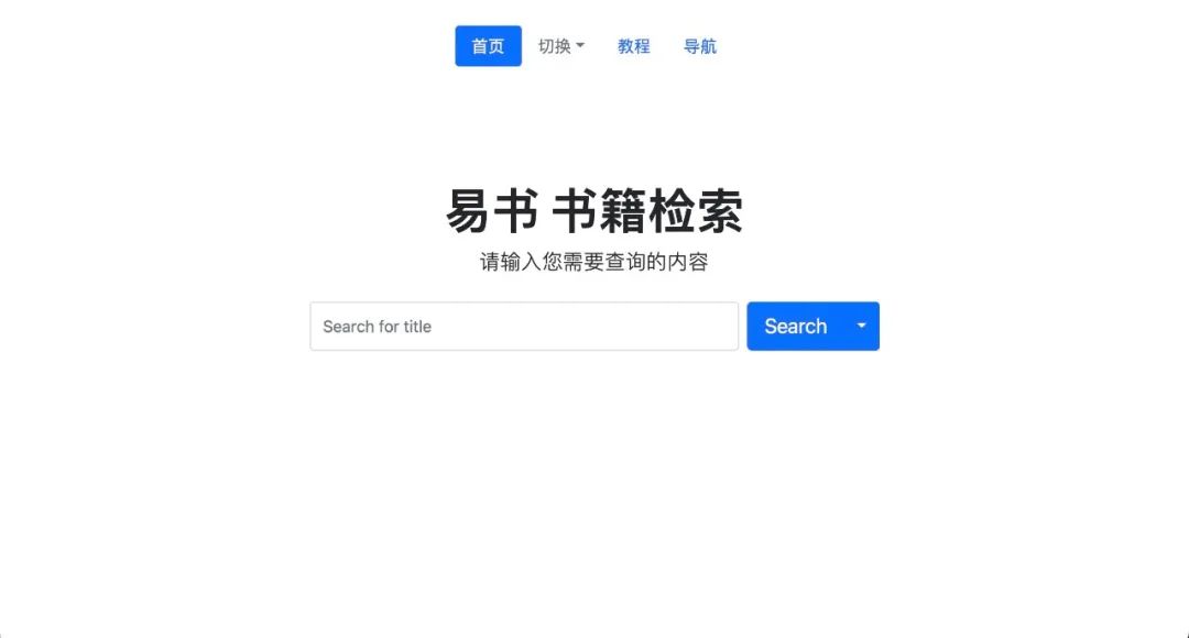 易书(search.yibook.org)，一个高质量的电子书聚合搜索引擎！