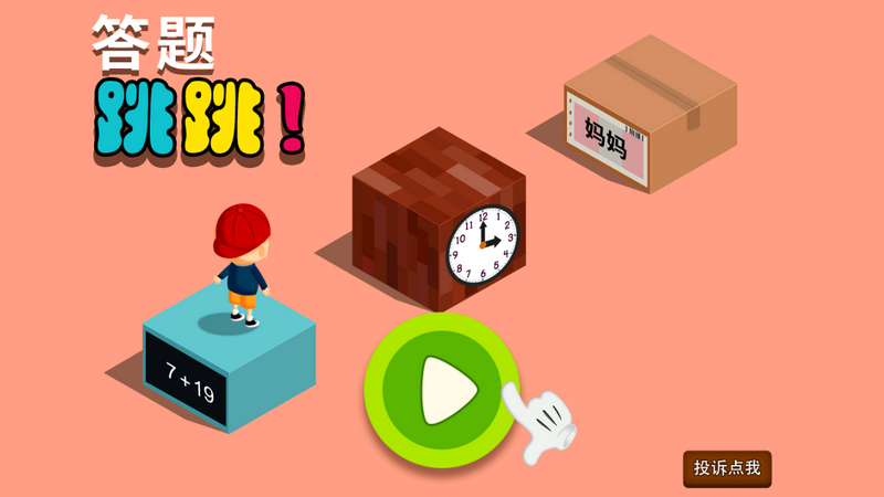 阳阳跳一跳TV_2.5.1.82，一款利用游戏思路而开发的儿童趣味游戏学习APP！-i3综合社区