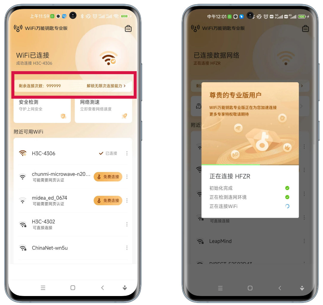 WiFi万能钥匙专业版v1.0.02，去除广告并且解锁无限次连接能力！