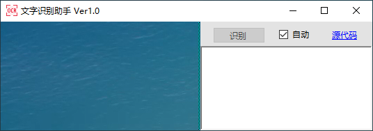 OcrHelper文字识别助手，吾爱力推的“快速实时”文字识别神器！