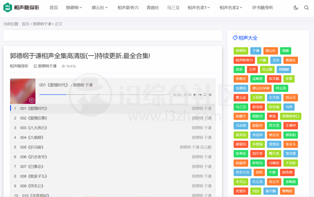 图片[5] | 相声随身听(xsmp3.com)，喜马拉雅算个啥，这个网站才是yyds！ | i3综合社区