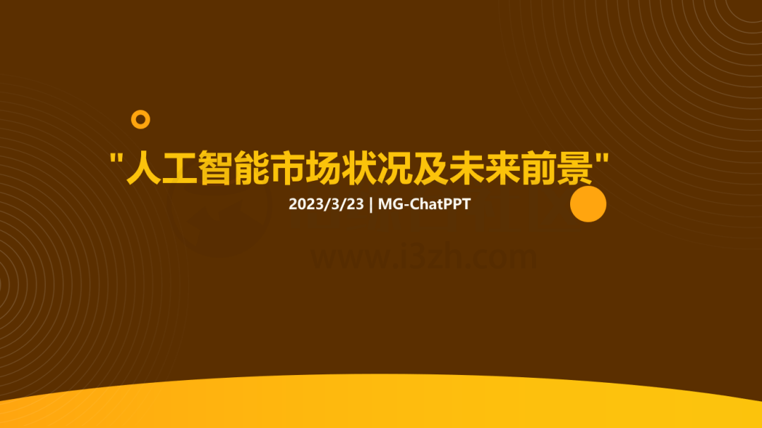 图片[7] | ChatPPT(chatppt.yoo-ai.com)，命令式一键让ChatGPT做好PPT！ | i3综合社区