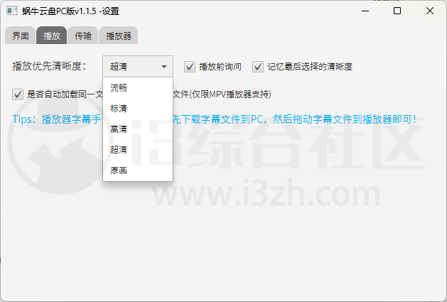 图片[3] | 蜗牛云盘v2.1.6，安卓/PC/TV所有版本，已解除阿里云盘VIP限制！ | i3综合社区