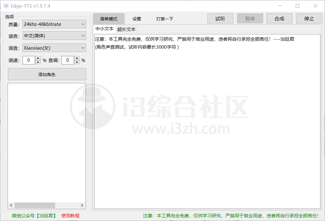 Edge-TTS_v1.9.7.4，一款提取自微软Edge的文字转语音软件！