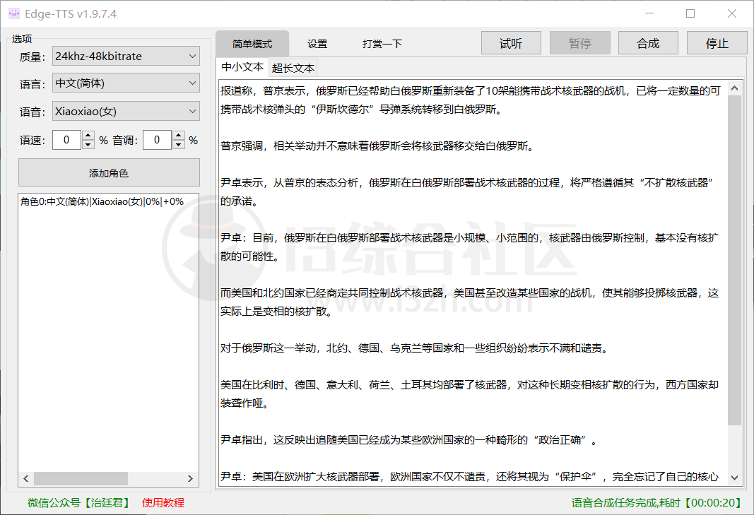 图片[3] | Edge-TTS_v1.9.7.4，一款提取自微软Edge的文字转语音软件！ | i3综合社区
