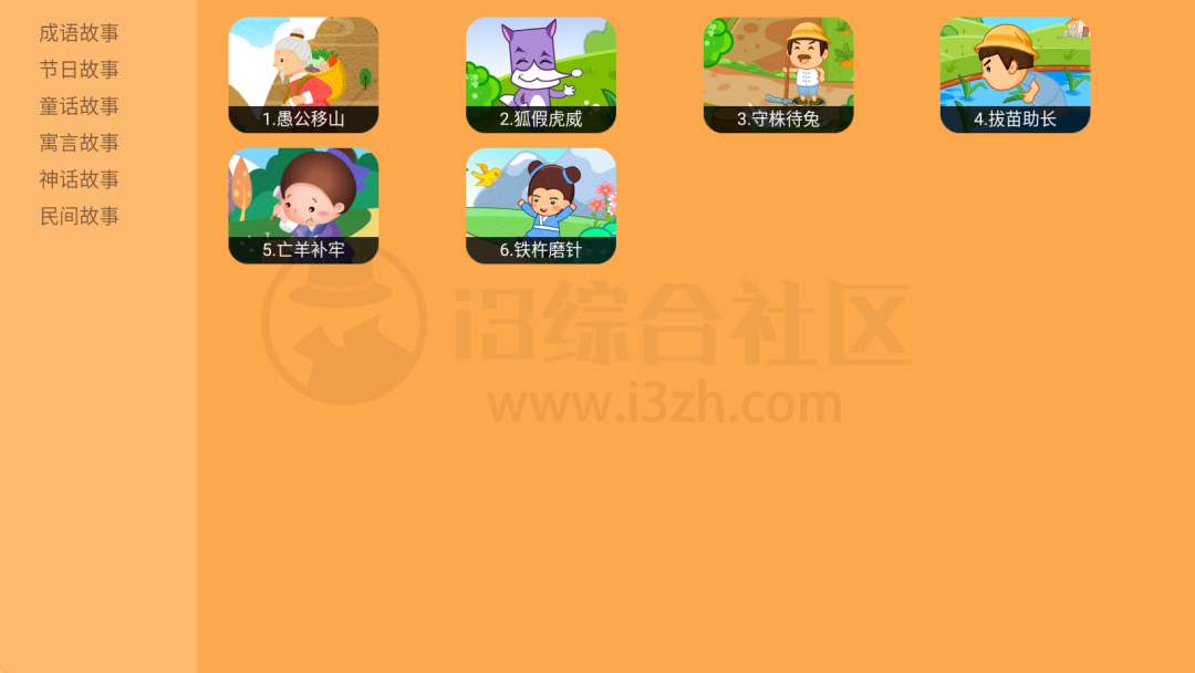 图片[4] | 少儿电视、亲宝故事会APP，两款未成年人资源，成年人赶紧保存！ | i3综合社区